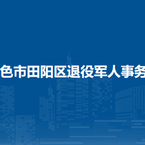 百色市田陽區(qū)退役軍人事務(wù)局各部門負(fù)責(zé)人和聯(lián)系電話