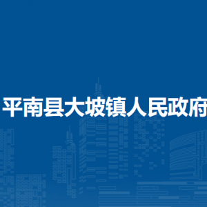 平南縣大坡鎮(zhèn)政府各部門工作時(shí)間及聯(lián)系電話