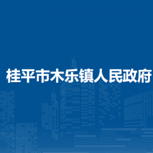 桂平市木樂(lè)鎮(zhèn)政府各部門負(fù)責(zé)人和聯(lián)系電話