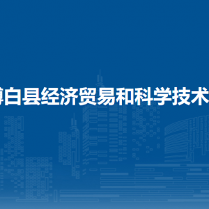 博白縣經(jīng)濟貿(mào)易和科學(xué)技術(shù)局各部門負責(zé)人和聯(lián)系電話