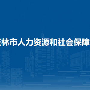 玉林市人力資源和社會(huì)保障局各部門(mén)負(fù)責(zé)人及聯(lián)系電話