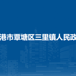 貴港市覃塘區(qū)三里鎮(zhèn)政府各部門負責(zé)人和聯(lián)系電話