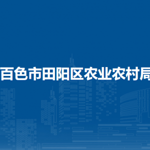 百色市田陽(yáng)區(qū)農(nóng)業(yè)農(nóng)村局各部門負(fù)責(zé)人和聯(lián)系電話