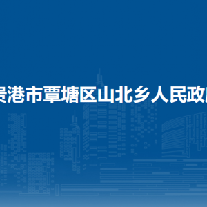 貴港市覃塘區(qū)山北鄉(xiāng)政府各部門負責(zé)人和聯(lián)系電話