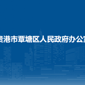 貴港市覃塘區(qū)人民政府辦公室各部門負責人和聯(lián)系電話