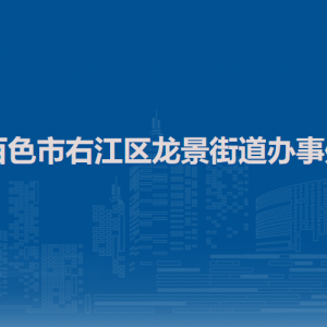 百色市右江區(qū)龍景街道辦事處各部門負(fù)責(zé)人和聯(lián)系電話