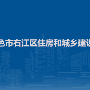 百色市右江區(qū)住房和城鄉(xiāng)建設(shè)局各部門負責人和聯(lián)系電話