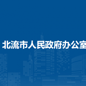 北流市人民政府辦公室各部門負(fù)責(zé)人和聯(lián)系電話