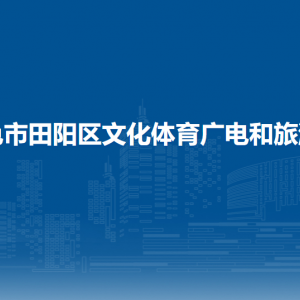 百色市田陽(yáng)區(qū)文化體育廣電和旅游局各部門負(fù)責(zé)人和聯(lián)系電話