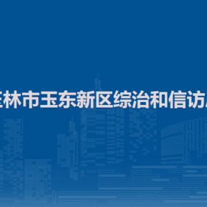 玉林市玉東新區(qū)綜治和信訪局各部門(mén)負(fù)責(zé)人和聯(lián)系電話