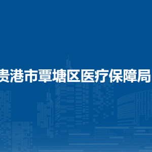 貴港市覃塘區(qū)醫(yī)療保障局各部門負責(zé)人和聯(lián)系電話