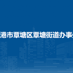 貴港市覃塘區(qū)覃塘街道辦事處各部門負責(zé)人和聯(lián)系電話