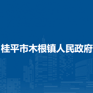 桂平市木根鎮(zhèn)政府各部門(mén)負(fù)責(zé)人和聯(lián)系電話