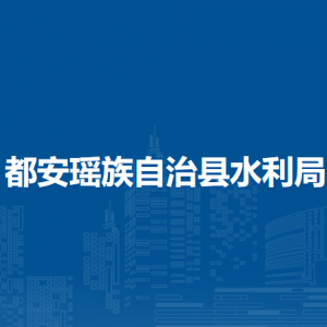 都安瑤族自治縣水利局各直屬單位負(fù)責(zé)人和聯(lián)系電話(huà)