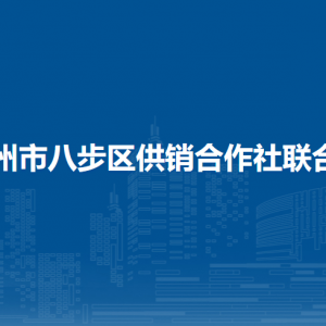 賀州市八步區(qū)供銷合作社聯(lián)合社各部門(mén)負(fù)責(zé)人和聯(lián)系電話