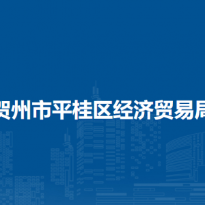 賀州市平桂區(qū)經(jīng)濟貿(mào)易局各部門負(fù)責(zé)人和聯(lián)系電話