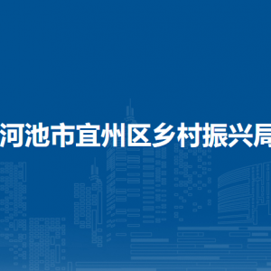 河池市宜州區(qū)鄉(xiāng)村振興局各部門負責人和聯(lián)系電話