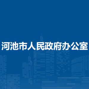 河池市人民政府辦公室各部門職責及聯(lián)系電話