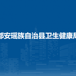 都安瑤族自治縣衛(wèi)生健康局各部門(mén)負(fù)責(zé)人和聯(lián)系電話