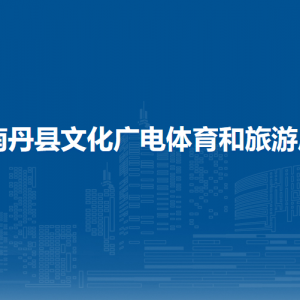 南丹縣文化廣電體育和旅游局各直屬單位負責(zé)人及聯(lián)系電話