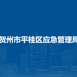 賀州市平桂區(qū)應(yīng)急管理局各部門負(fù)責(zé)人和聯(lián)系電話