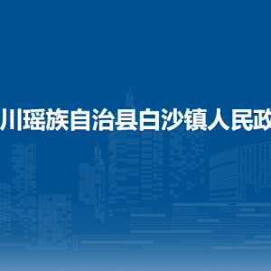 富川瑤族自治縣白沙鎮(zhèn)政府各部門負(fù)責(zé)人和聯(lián)系電話