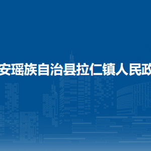 都安縣拉仁鎮(zhèn)政府各部門負(fù)責(zé)人和聯(lián)系電話