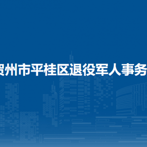 賀州市平桂區(qū)退役軍人事務(wù)局各部門負(fù)責(zé)人和聯(lián)系電話