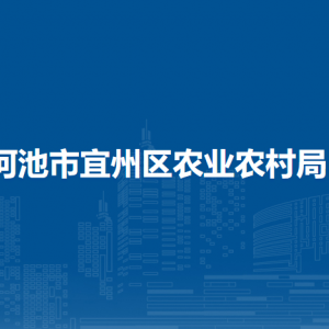 河池市宜州區(qū)農(nóng)業(yè)農(nóng)村局各部門負責人和聯(lián)系電話