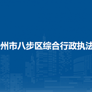 賀州市八步區(qū)綜合行政執(zhí)法局各部門(mén)負(fù)責(zé)人和聯(lián)系電話