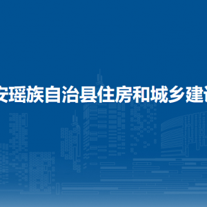 都安縣住房和城鄉(xiāng)建設(shè)局各部門負責人和聯(lián)系電話