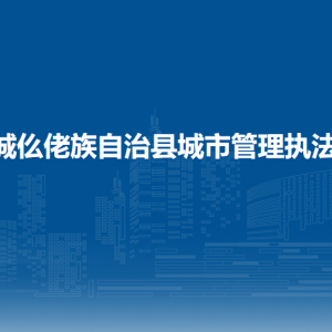 羅城縣城市管理執(zhí)法局各部門職責及聯(lián)系電話