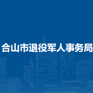 合山市退役軍人事務(wù)局各部門(mén)負(fù)責(zé)人和聯(lián)系電話