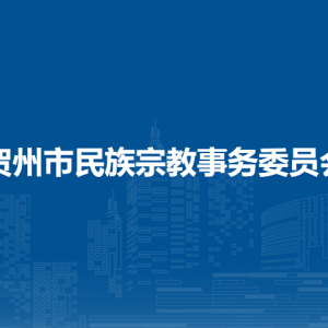 賀州市民族宗教事務(wù)委員會(huì)各部門負(fù)責(zé)人和聯(lián)系電話