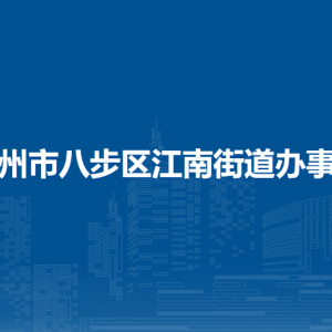 賀州市八步區(qū)江南街道辦事處各部門負(fù)責(zé)人和聯(lián)系電話