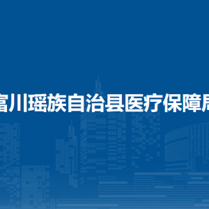 富川縣醫(yī)療保障局各部門負(fù)責(zé)人和聯(lián)系電話