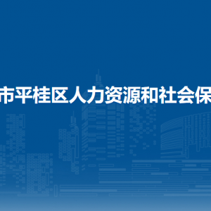 賀州市平桂區(qū)人力資源和社會(huì)保障局各部門聯(lián)系電話