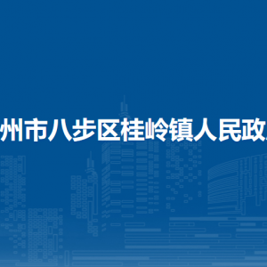 賀州市八步區(qū)桂嶺鎮(zhèn)政府各部門負責(zé)人和聯(lián)系電話