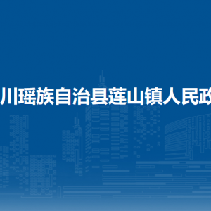 富川瑤族自治縣蓮山鎮(zhèn)政府各部門負(fù)責(zé)人和聯(lián)系電話