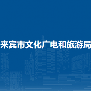 來賓市文化廣電和旅游局各部門負(fù)責(zé)人和聯(lián)系電話