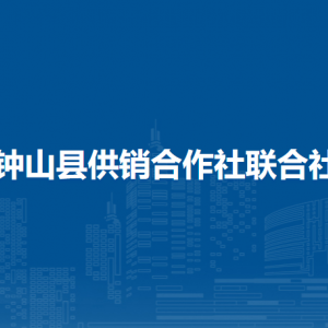 鐘山縣供銷合作社聯(lián)合社各部門負(fù)責(zé)人和聯(lián)系電話