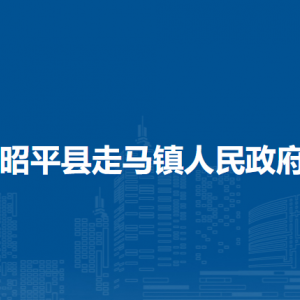 昭平縣走馬鎮(zhèn)政府各部門(mén)負(fù)責(zé)人和聯(lián)系電話