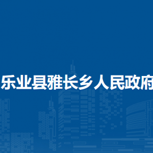 樂業(yè)縣雅長鄉(xiāng)政府各部門負(fù)責(zé)人和聯(lián)系電話