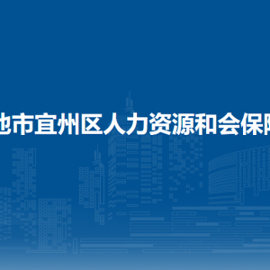 河池市宜州區(qū)人力資源和會(huì)保障局各部門(mén)負(fù)責(zé)人和聯(lián)系電話(huà)