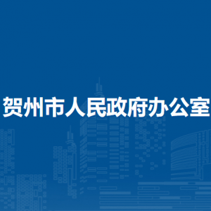 賀州市人民政府辦公室各部門負責人和聯(lián)系電話