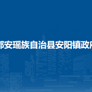 都安瑤族自治縣安陽(yáng)鎮(zhèn)政府各部門負(fù)責(zé)人和聯(lián)系電話