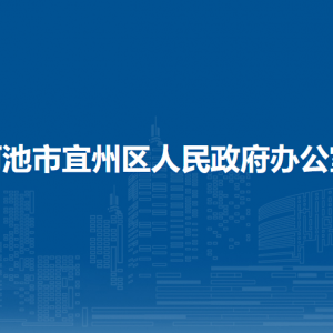 河池市宜州區(qū)人民政府辦公室各部門負(fù)責(zé)人和聯(lián)系電話