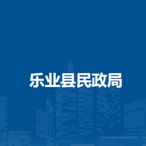 樂業(yè)縣民政局各部門負責人和聯系電話