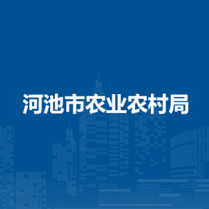 河池市農(nóng)業(yè)農(nóng)村局各下屬單位工作時(shí)間及聯(lián)系電話