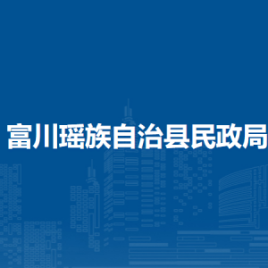 富川縣民政局各部門(mén)負(fù)責(zé)人和聯(lián)系電話(huà)